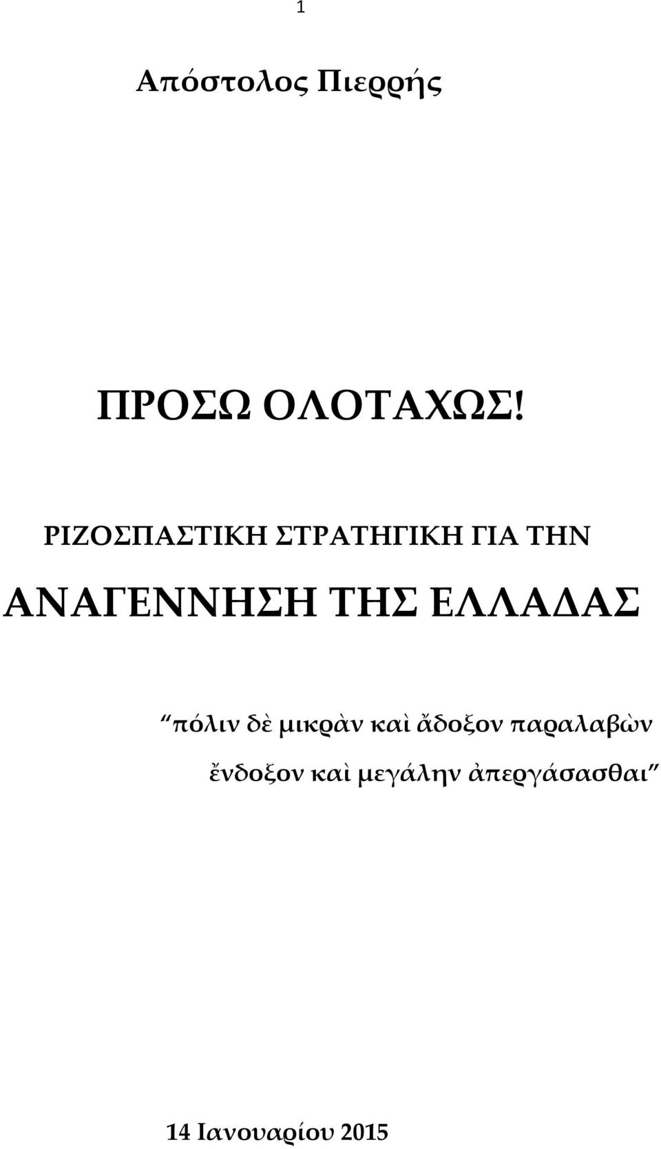 ΤΗΣ ΕΛΛΑΔΑΣ πόλιν δὲ μικρὰν καὶ ἄδοξον