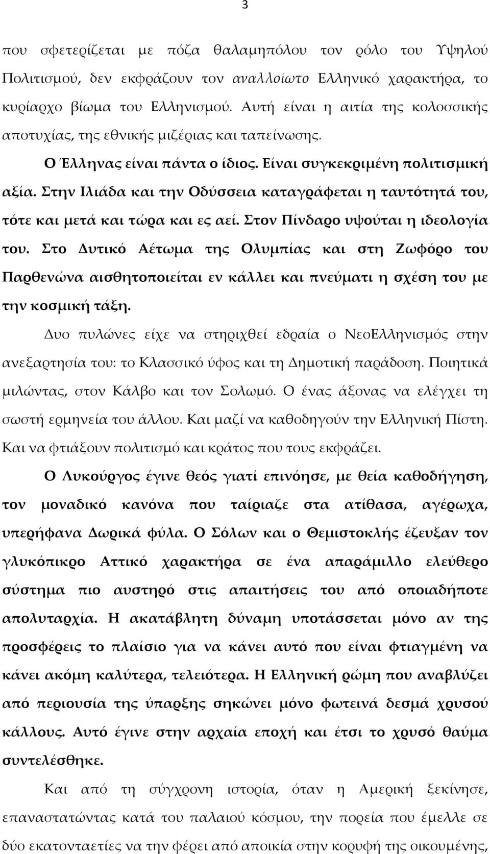 Στην Ιλιάδα και την Οδύσσεια καταγράφεται η ταυτότητά του, τότε και μετά και τώρα και ες αεί. Στον Πίνδαρο υψούται η ιδεολογία του.