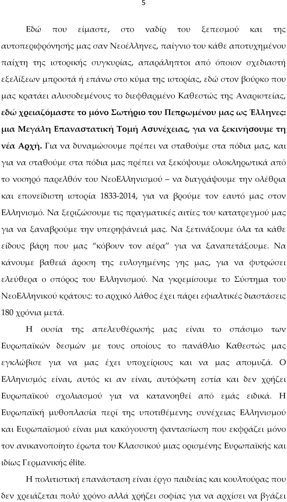 Επαναστατική Τομή Ασυνέχειας, για να ξεκινήσουμε τη νέα Αρχή.