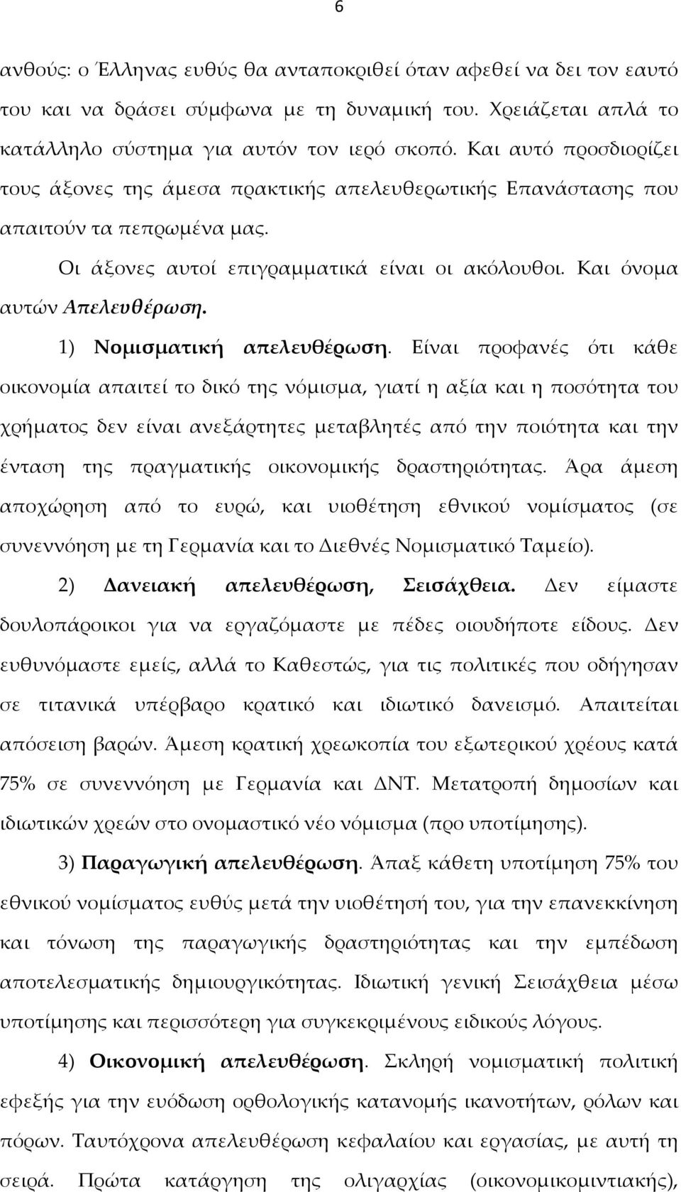 1) Νομισματική απελευθέρωση.