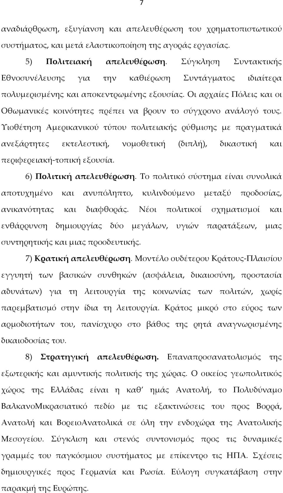 Οι αρχαίες Πόλεις και οι Οθωμανικές κοινότητες πρέπει να βρουν το σύγχρονο ανάλογό τους.