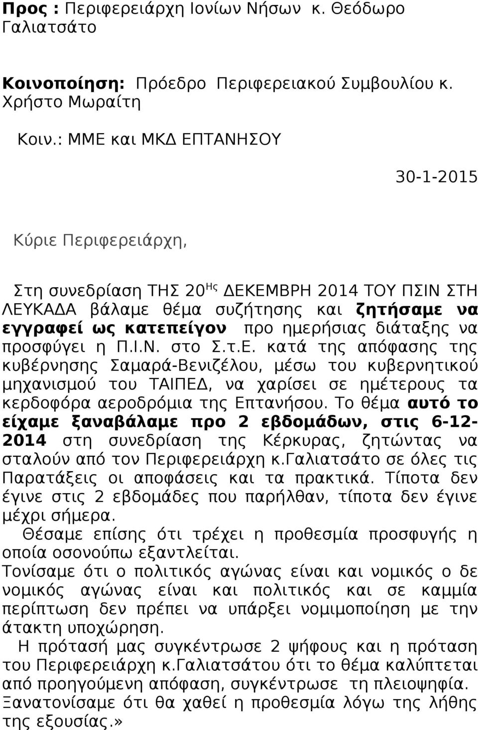 να προσφύγει η Π.Ι.Ν. στο Σ.τ.Ε. κατά της απόφασης της κυβέρνησης Σαμαρά-Βενιζέλου, μέσω του κυβερνητικού μηχανισμού του ΤΑΙΠΕΔ, να χαρίσει σε ημέτερους τα κερδοφόρα αεροδρόμια της Επτανήσου.