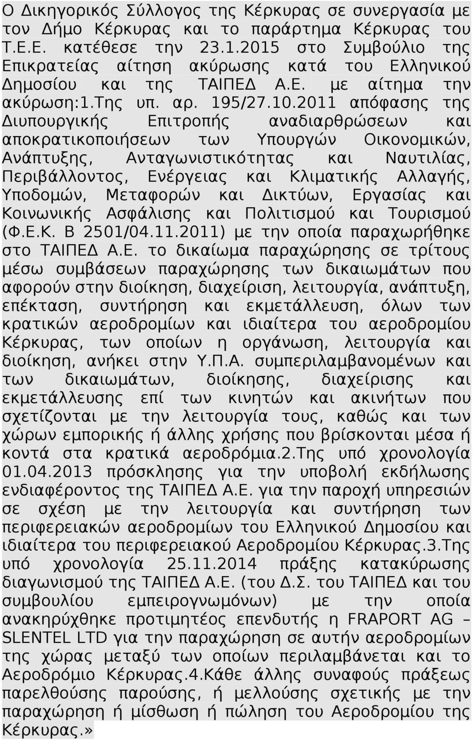 2011 απόφασης της Διυπουργικής Επιτροπής αναδιαρθρώσεων και αποκρατικοποιήσεων των Υπουργών Οικονομικών, Ανάπτυξης, Ανταγωνιστικότητας και Ναυτιλίας, Περιβάλλοντος, Ενέργειας και Κλιματικής Αλλαγής,