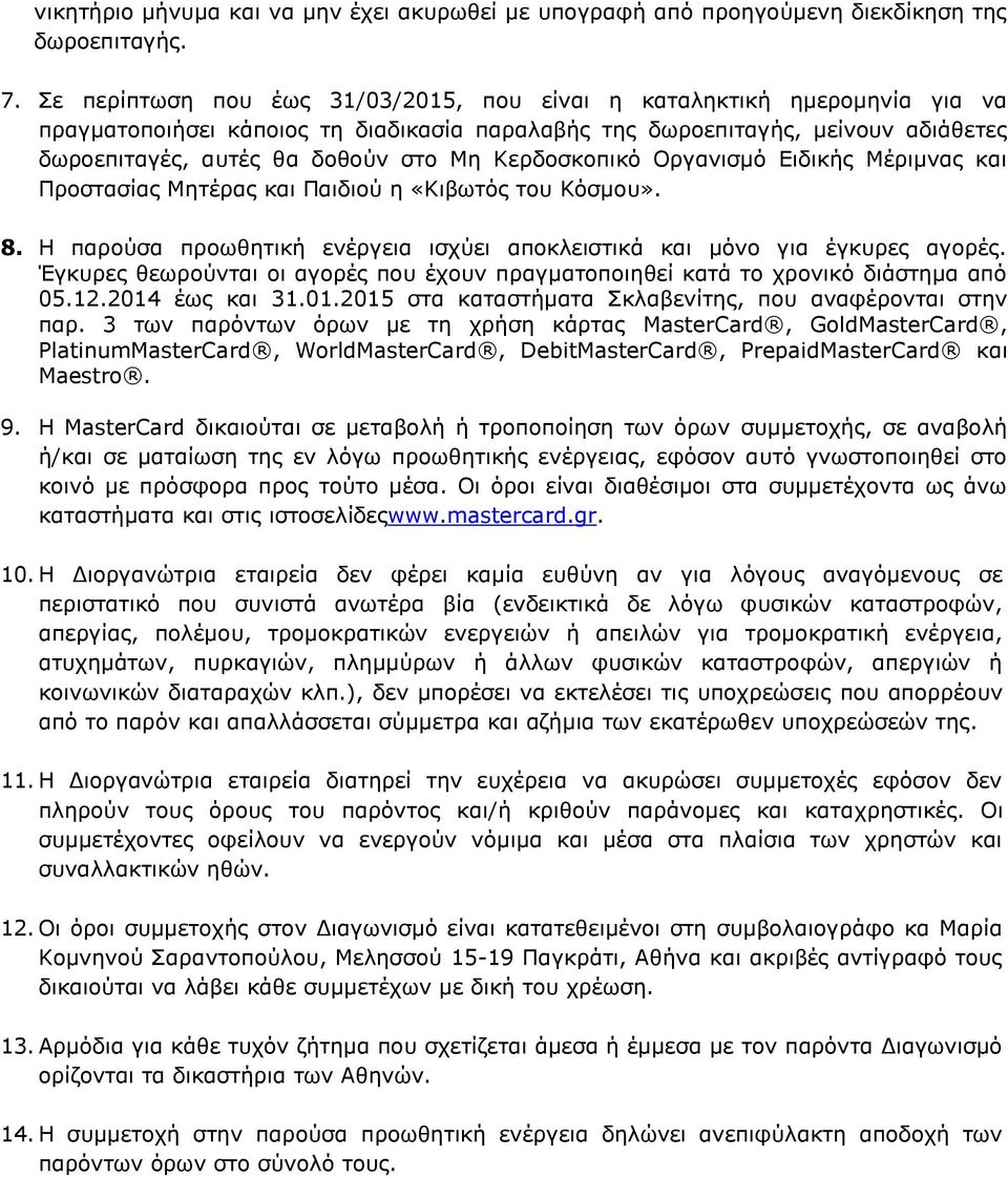 Κερδοσκοπικό Οργανισμό Ειδικής Μέριμνας και Προστασίας Μητέρας και Παιδιού η «Κιβωτός του Κόσμου». 8. Η παρούσα προωθητική ενέργεια ισχύει αποκλειστικά και μόνο για έγκυρες αγορές.