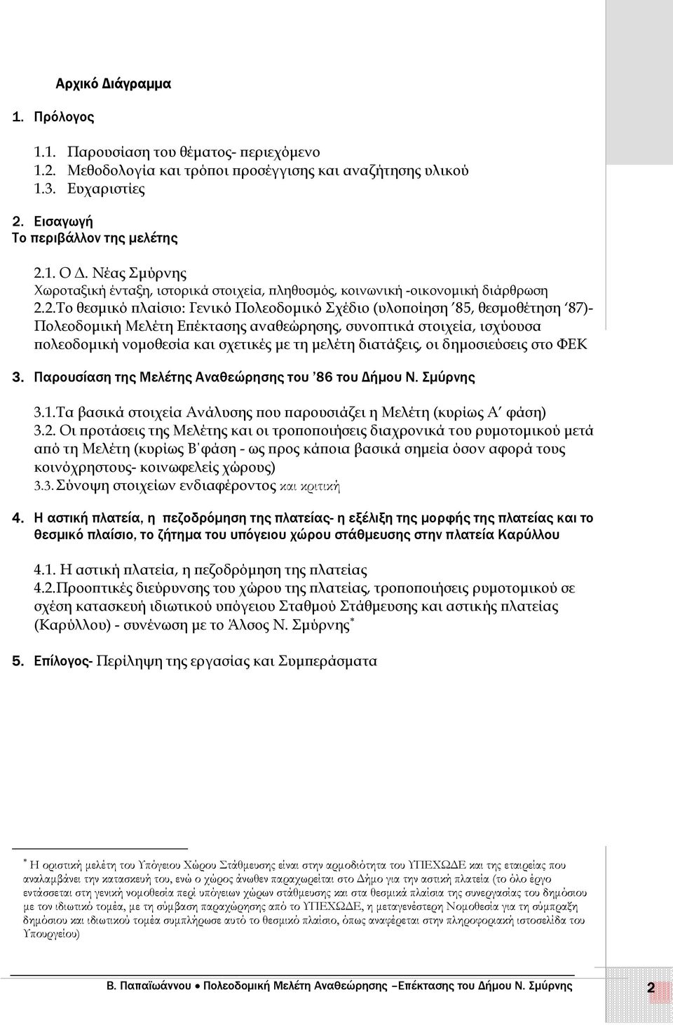 2.Το θεσµικό πλαίσιο: Γενικό Πολεοδοµικό Σχέδιο (υλοποίηση 85, θεσµοθέτηση 87)- Πολεοδοµική Μελέτη Επέκτασης αναθεώρησης, συνοπτικά στοιχεία, ισχύουσα πολεοδοµική νοµοθεσία και σχετικές µε τη µελέτη