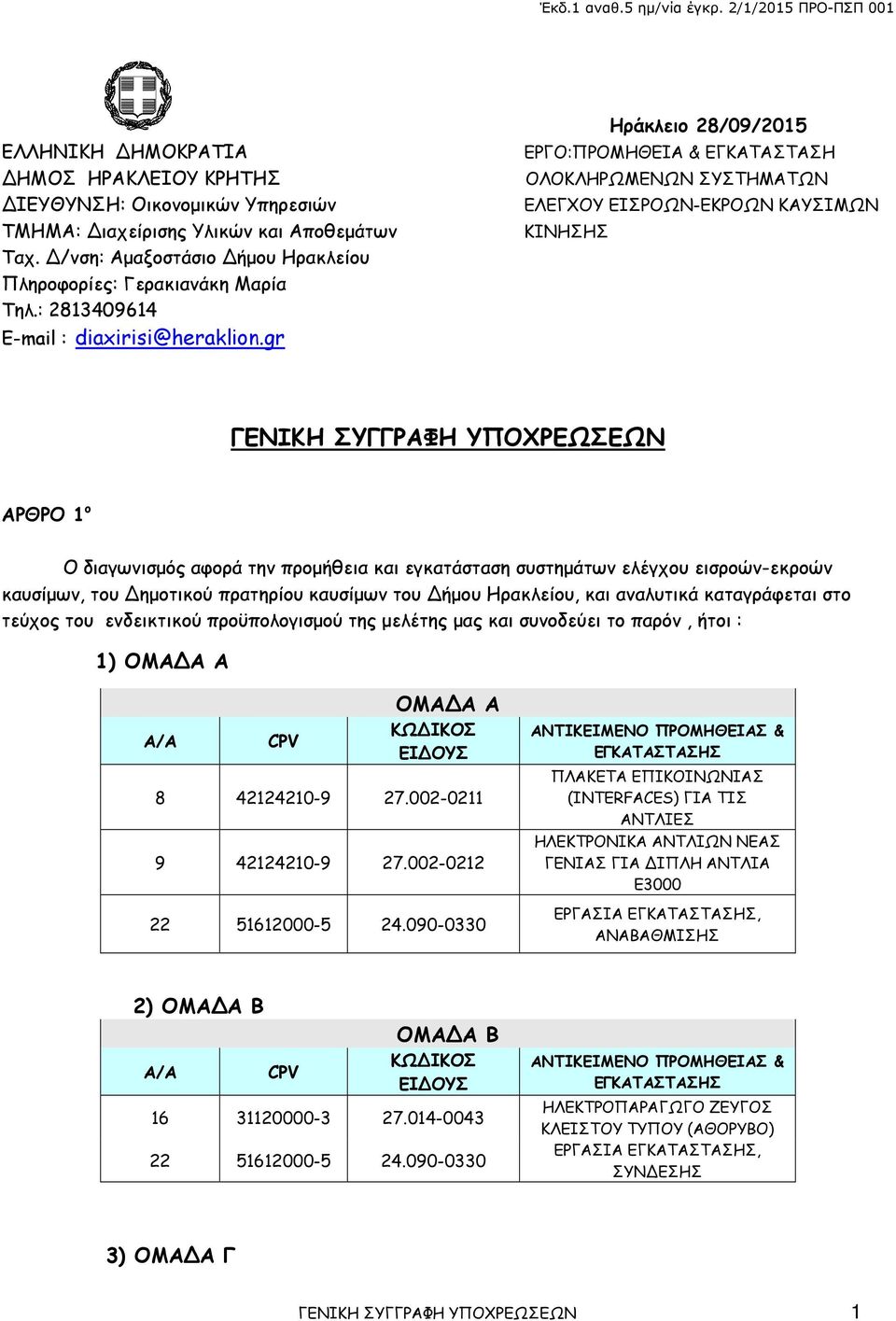 gr Ηράκλειο 28/09/2015 ΕΡΓΟ:ΠΡΟΜΗΘΕΙΑ & ΕΓΚΑΤΑΣΤΑΣΗ ΟΛΟΚΛΗΡΩΜΕΝΩΝ ΣΥΣΤΗΜΑΤΩΝ ΕΛΕΓΧΟΥ ΕΙΣΡΟΩΝ-ΕΚΡΟΩΝ ΚΑΥΣΙΜΩΝ ΚΙΝΗΣΗΣ ΓΕΝΙΚΗ ΣΥΓΓΡΑΦΗ ΥΠΟΧΡΕΩΣΕΩΝ ΑΡΘΡΟ 1 ο Ο διαγωνισμός αφορά την προμήθεια και