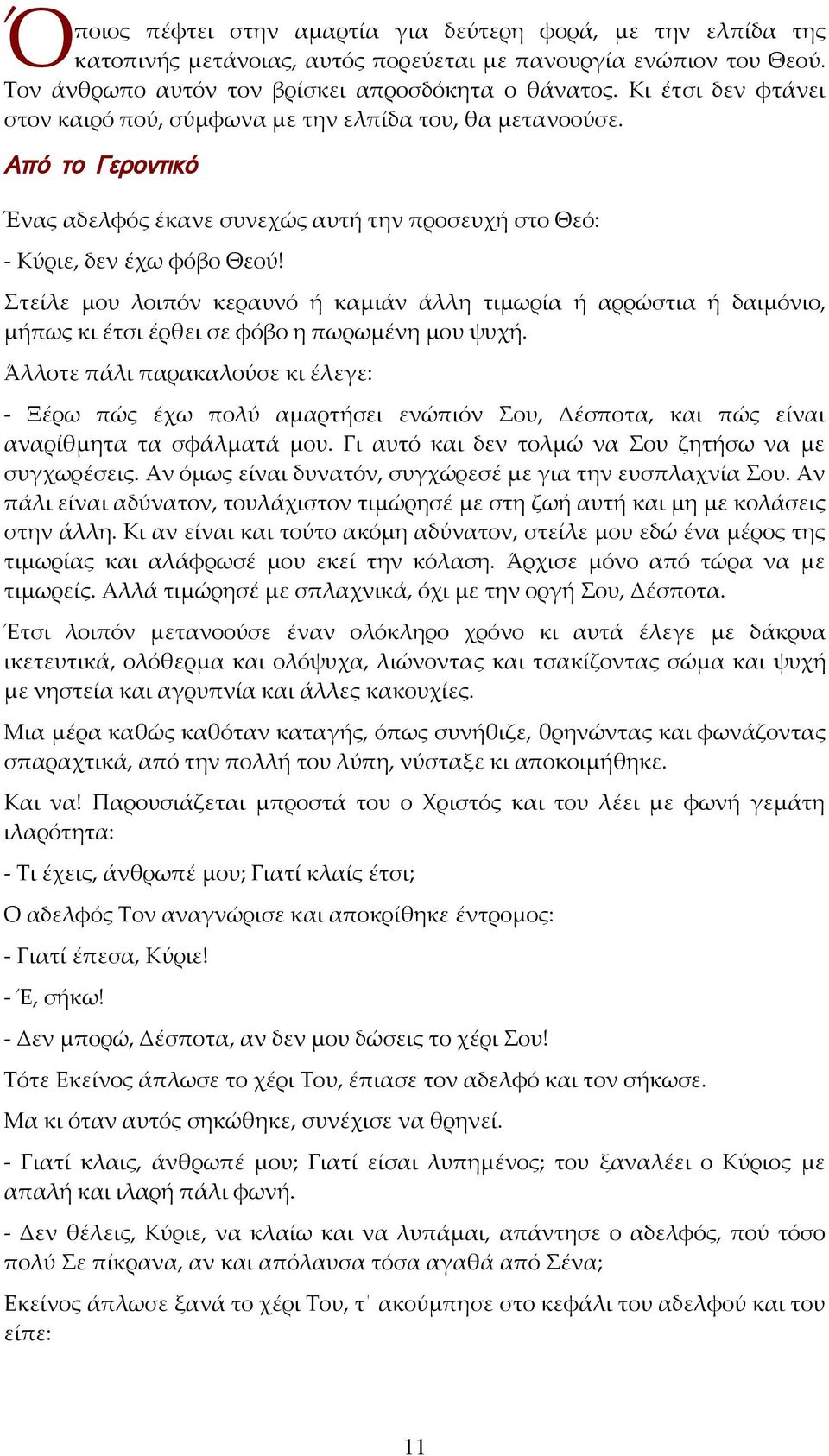 Στείλε μου λοιπόν κεραυνό ή καμιάν άλλη τιμωρία ή αρρώστια ή δαιμόνιο, μήπως κι έτσι έρθει σε φόβο η πωρωμένη μου ψυχή.