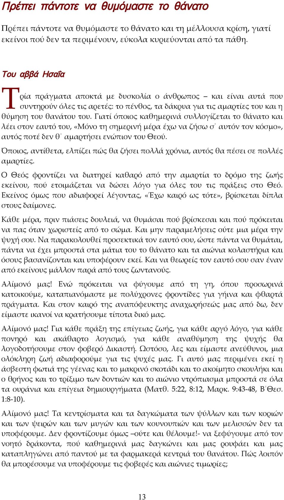 Γιατί όποιος καθημερινά συλλογίζεται το θάνατο και λέει στον εαυτό του, «Μόνο τη σημερινή μέρα έχω να ζήσω σ αυτόν τον κόσμο», αυτός ποτέ δεν θ αμαρτήσει ενώπιον του Θεού.