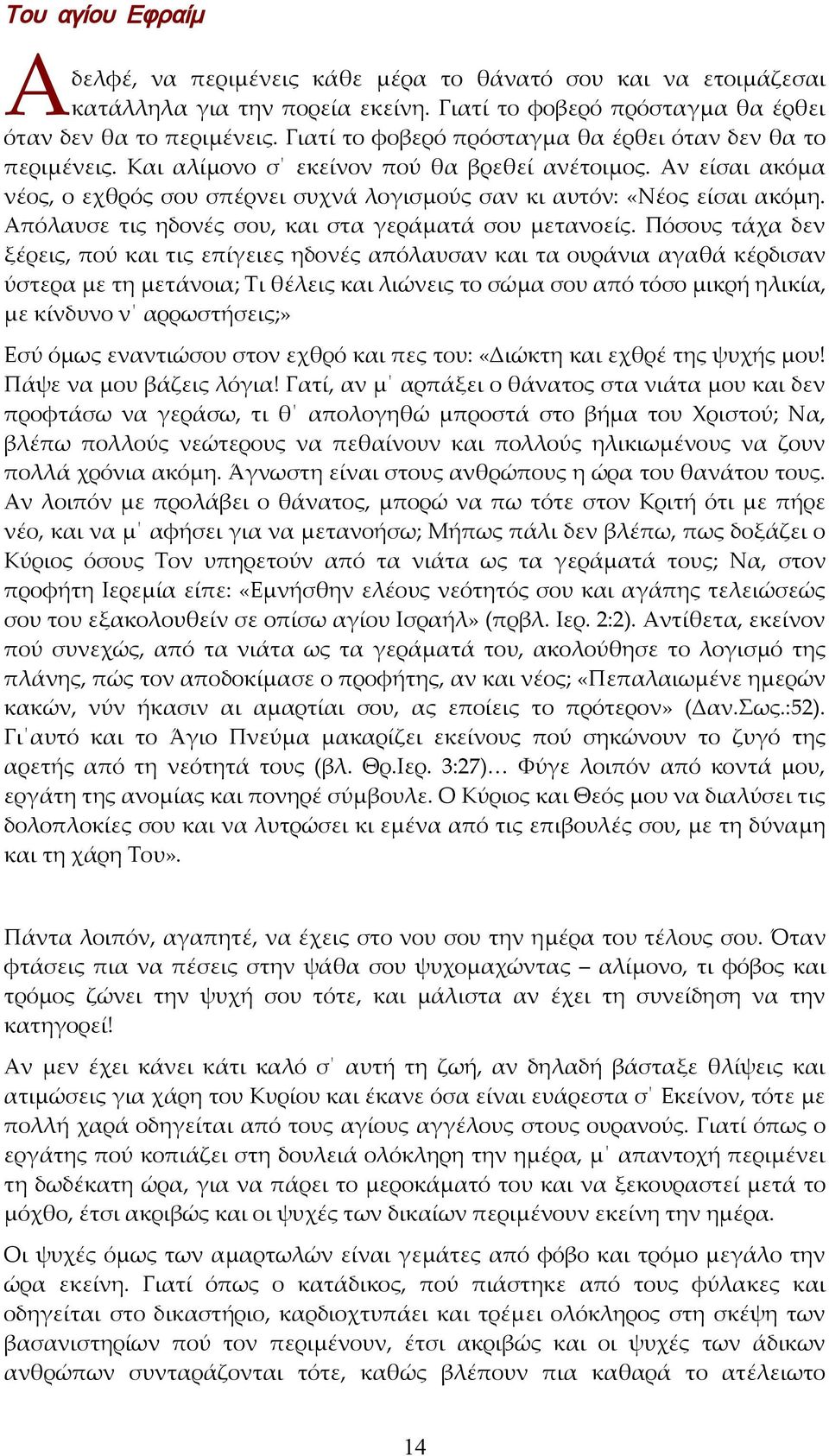 Απόλαυσε τις ηδονές σου, και στα γεράματά σου μετανοείς.