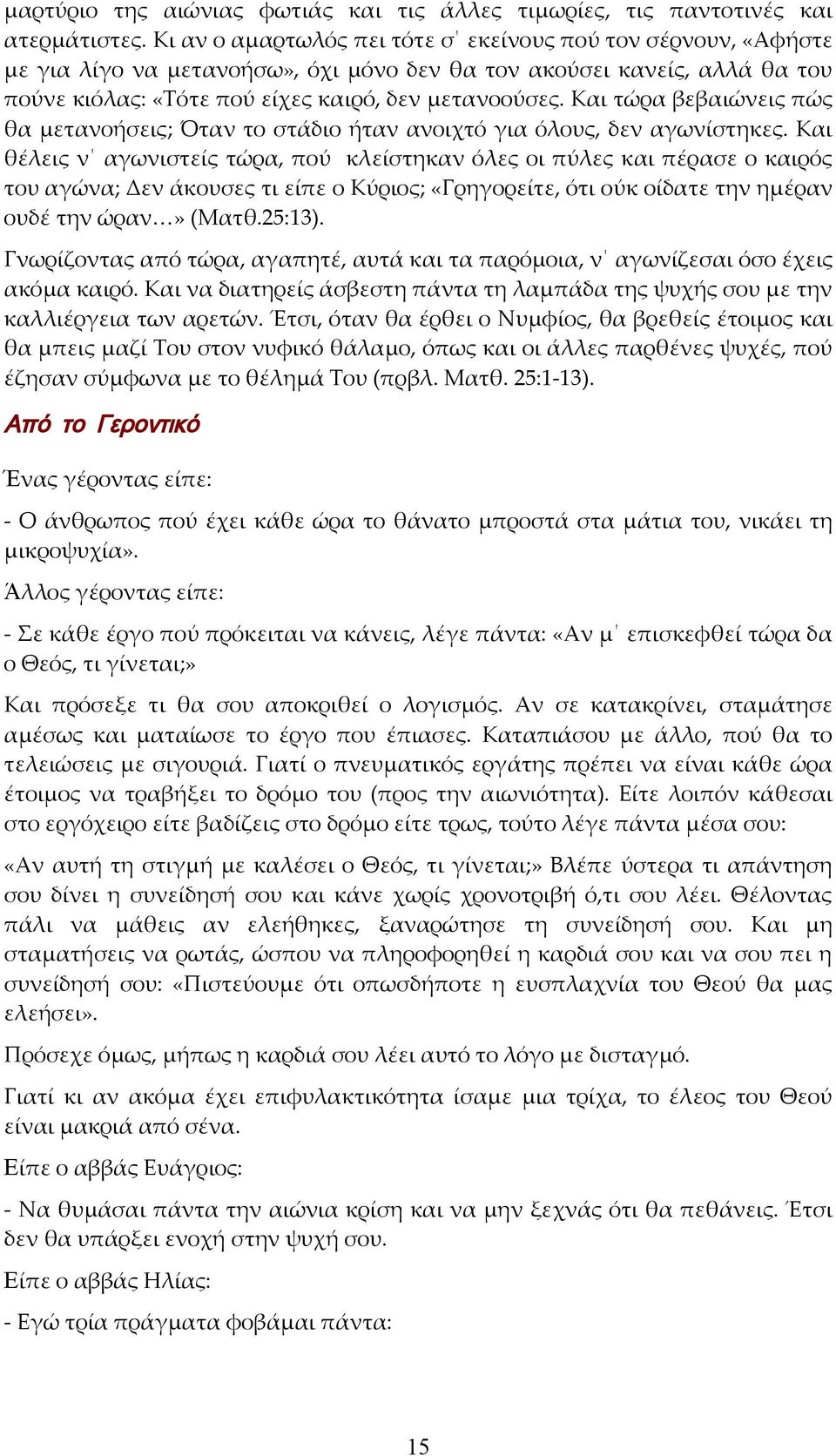 Και τώρα βεβαιώνεις πώς θα μετανοήσεις; Όταν το στάδιο ήταν ανοιχτό για όλους, δεν αγωνίστηκες.