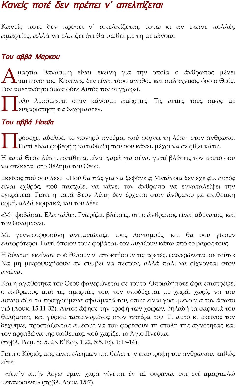 ολύ λυπόμαστε όταν κάνουμε αμαρτίες. Τις αιτίες τους όμως με Πευχαρίστηση τις δεχόμαστε». Του αββά Ησαΐα ρόσεχε, αδελφέ, το πονηρό πνεύμα, πού φέρνει τη λύπη στον άνθρωπο.