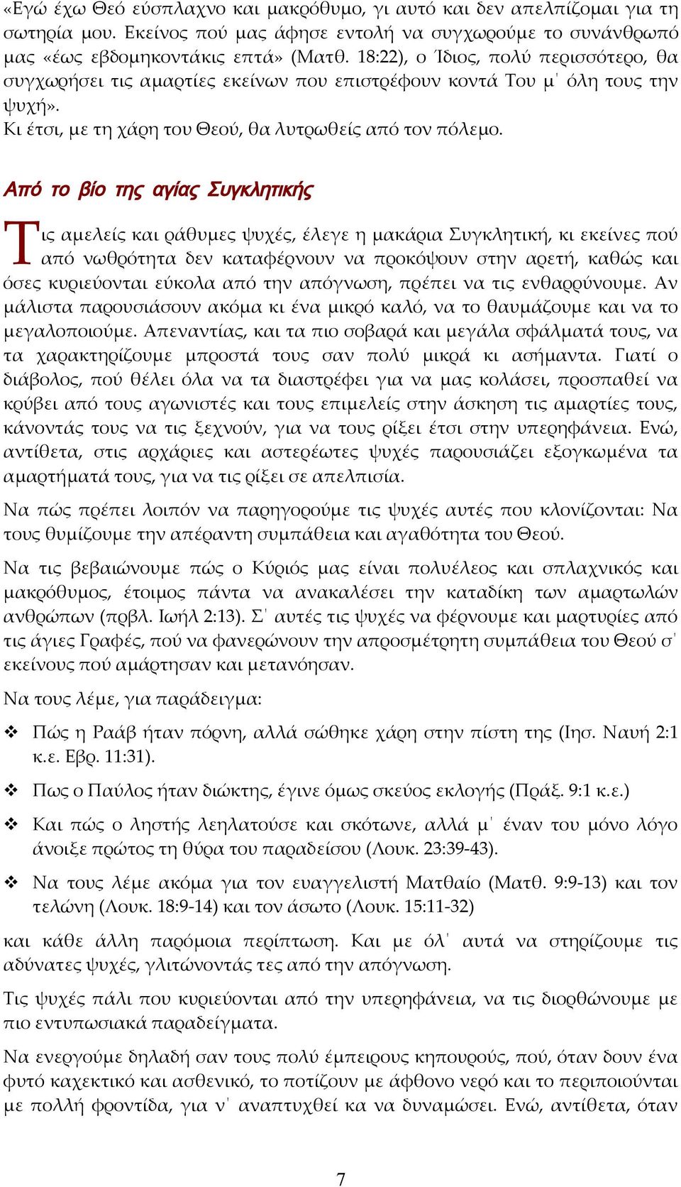 Από το βίο της αγίας Συγκλητικής Τις αμελείς και ράθυμες ψυχές, έλεγε η μακάρια Συγκλητική, κι εκείνες πού από νωθρότητα δεν καταφέρνουν να προκόψουν στην αρετή, καθώς και όσες κυριεύονται εύκολα από