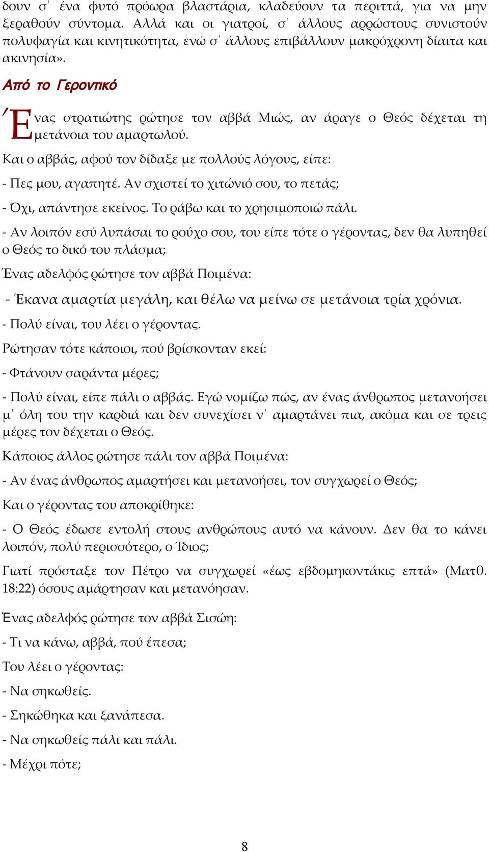 Από το Γεροντικό νας στρατιώτης ρώτησε τον αββά Μιώς, αν άραγε ο Θεός δέχεται τη Έμετάνοια του αμαρτωλού. Και ο αββάς, αφού τον δίδαξε με πολλούς λόγους, είπε: - Πες μου, αγαπητέ.