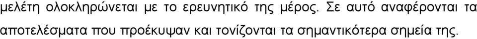 Σε αυτό αναφέρονται τα αποτελέσματα