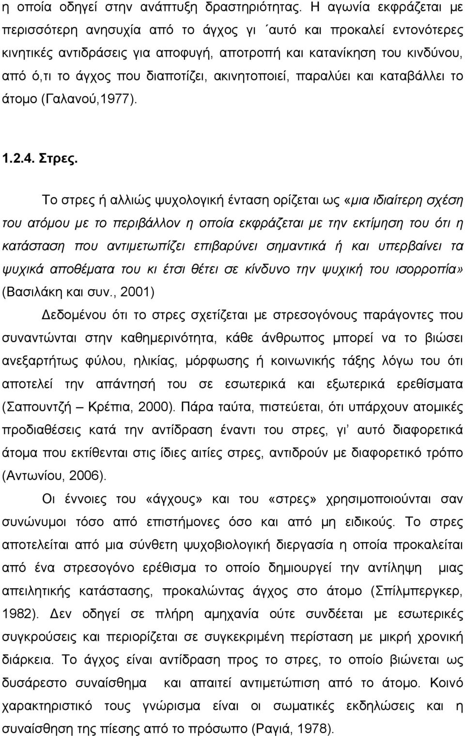 ακινητοποιεί, παραλύει και καταβάλλει το άτομο (Γαλανού,1977). 1.2.4. Στρες.