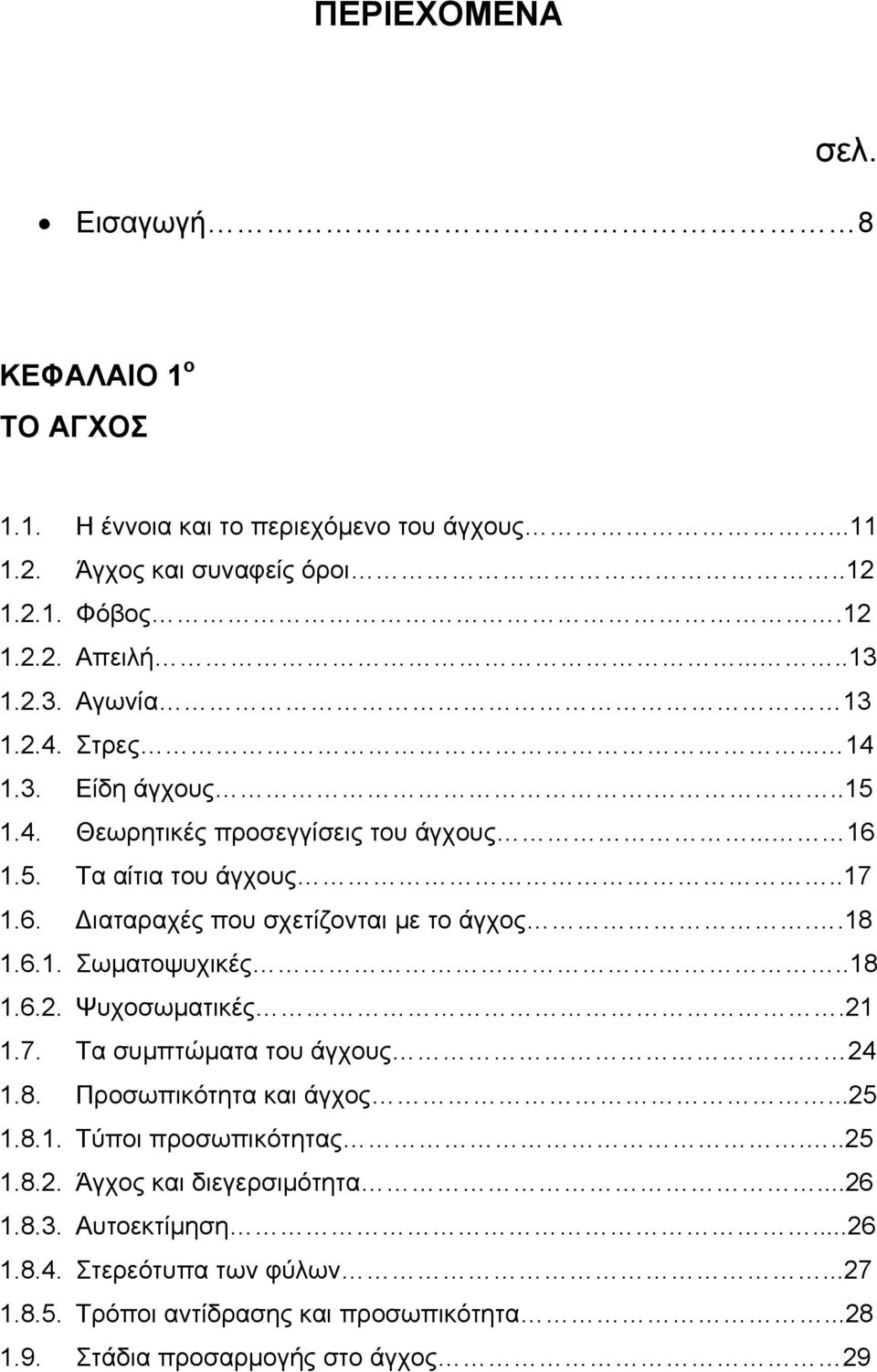 .18 1.6.1. Σωματοψυχικές..18 1.6.2. Ψυχοσωματικές.21 1.7. Τα συμπτώματα του άγχους 24 1.8. Προσωπικότητα και άγχος...25 1.8.1. Τύποι προσωπικότητας...25 1.8.2. Άγχος και διεγερσιμότητα.