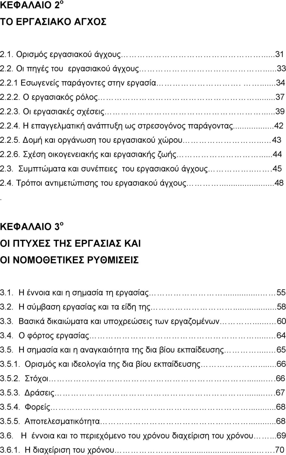 ..45 2.4. Τρόποι αντιμετώπισης του εργασιακού άγχους...48. ΚΕΦΑΛΑΙΟ 3 ο ΟΙ ΠΤΥΧΕΣ ΤΗΣ ΕΡΓΑΣΙΑΣ ΚΑΙ ΟΙ ΝΟΜΟΘΕΤΙΚΕΣ ΡΥΘΜΙΣΕΙΣ 3.1. Η έννοια και η σημασία τη εργασίας... 55 3.2. Η σύμβαση εργασίας και τα είδη της.