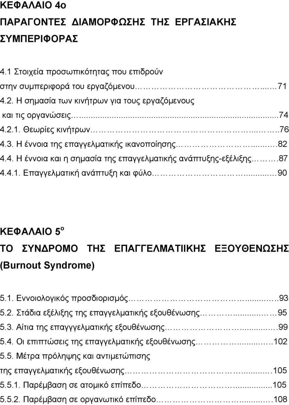 87 4.4.1. Επαγγελματική ανάπτυξη και φύλο... 90 ΚΕΦΑΛΑΙΟ 5 ο ΤΟ ΣΥΝΔΡΟΜΟ ΤΗΣ ΕΠΑΓΓΕΛΜΑΤΙΙΚΗΣ ΕΞΟΥΘΕΝΩΣΗΣ (Burnout Syndrome) 5.1. Εννοιολογικός προσδιορισμός.....93 5.2.