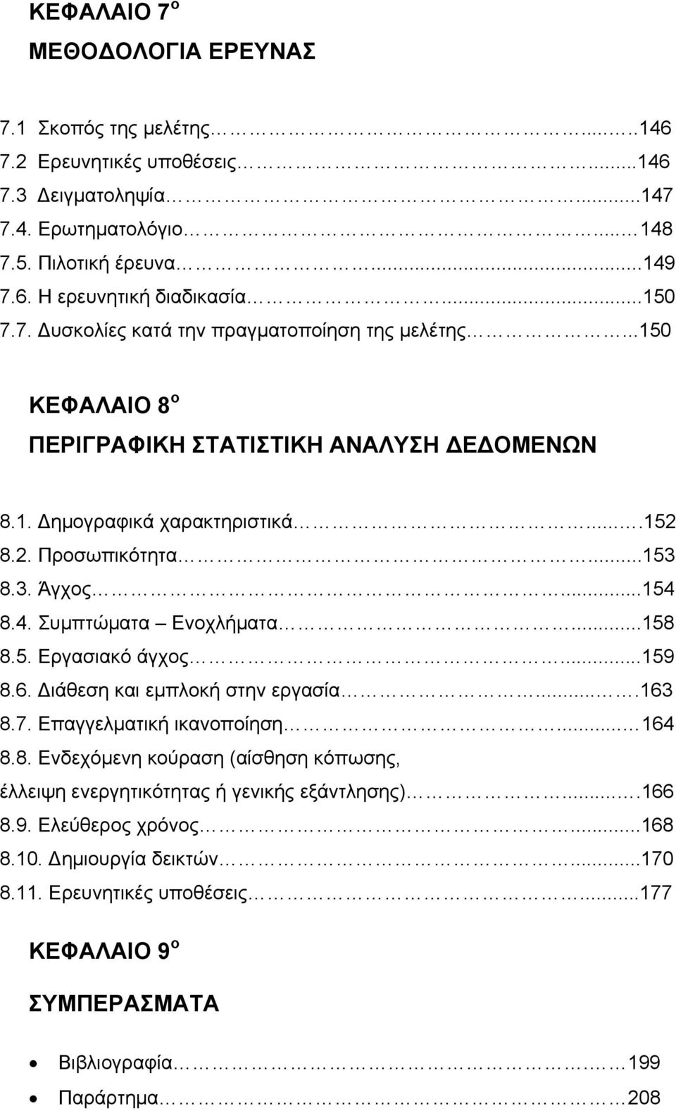 4. Συμπτώματα Ενοχλήματα...158 8.5. Εργασιακό άγχος...159 8.6. Διάθεση και εμπλοκή στην εργασία....163 8.7. Επαγγελματική ικανοποίηση... 164 8.8. Ενδεχόμενη κούραση (αίσθηση κόπωσης, έλλειψη ενεργητικότητας ή γενικής εξάντλησης).