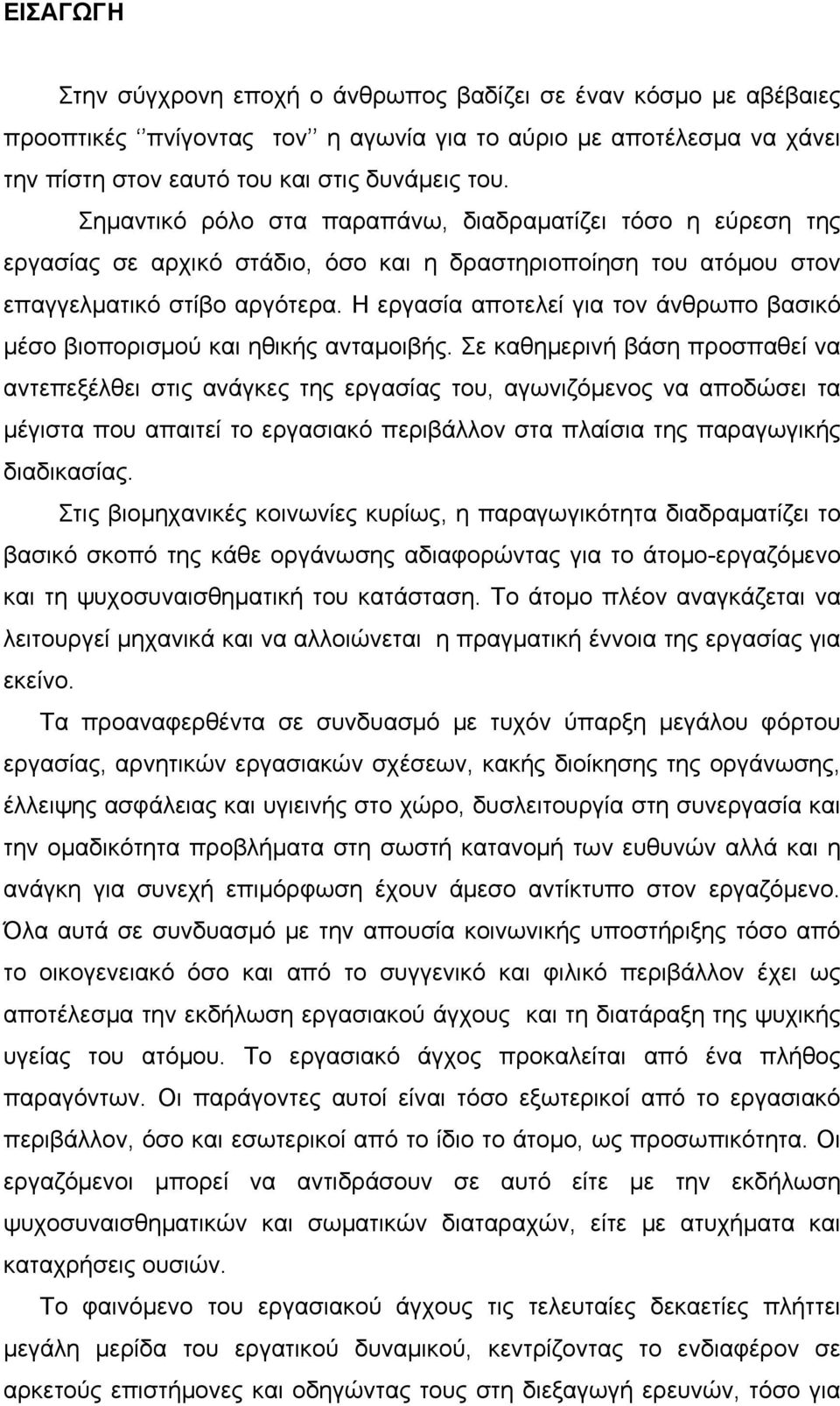 Η εργασία αποτελεί για τον άνθρωπο βασικό μέσο βιοπορισμού και ηθικής ανταμοιβής.