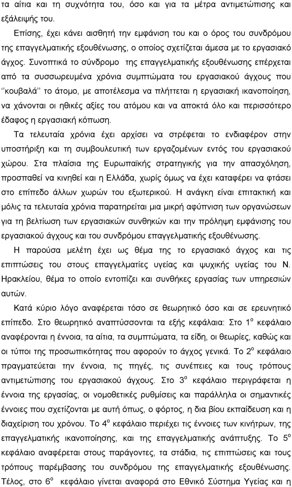 Συνοπτικά το σύνδρομο της επαγγελματικής εξουθένωσης επέρχεται από τα συσσωρευμένα χρόνια συμπτώματα του εργασιακού άγχους που κουβαλά το άτομο, με αποτέλεσμα να πλήττεται η εργασιακή ικανοποίηση, να