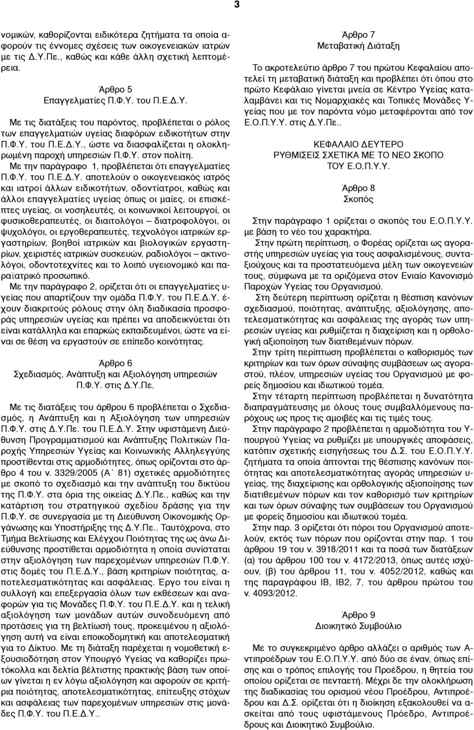 Με την παράγραφο 1, προβλέπεται ότι επαγγελµατίες Π.Φ.Υ.