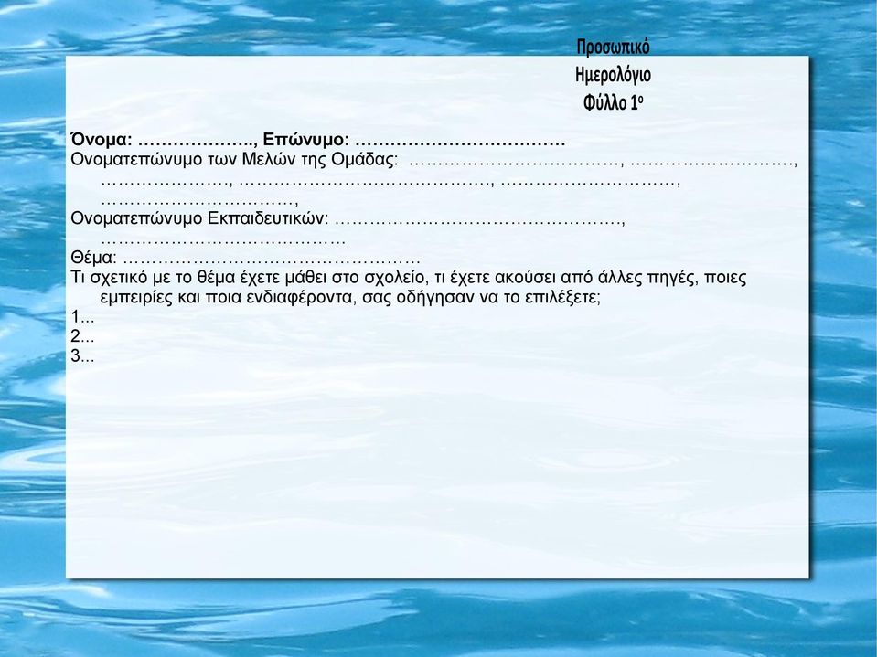 , Θέμα: Τι σχετικό με το θέμα έχετε μάθει στο σχολείο, τι έχετε ακούσει