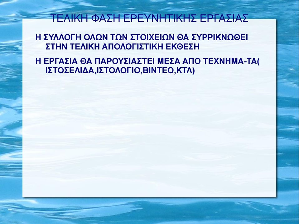 ΑΠΟΛΟΓΙΣΤΙΚΗ ΕΚΘΕΣΗ Η ΕΡΓΑΣΙΑ ΘΑ ΠΑΡΟΥΣΙΑΣΤΕΙ