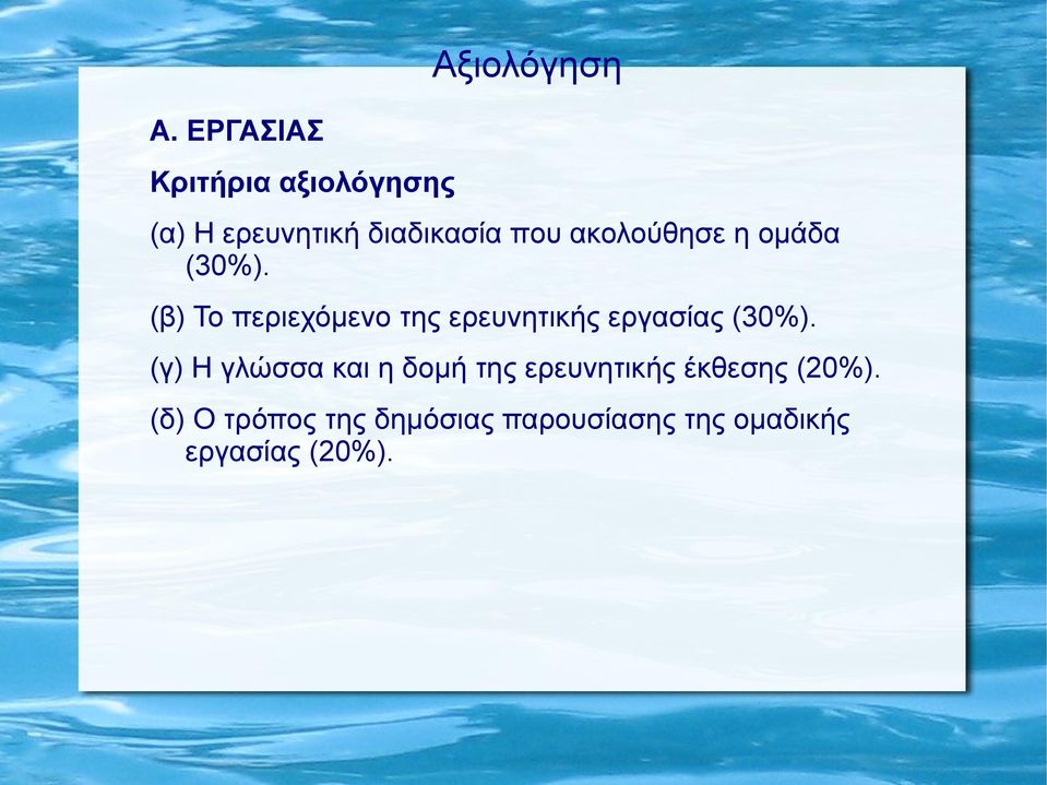 (β) Το περιεχόμενο της ερευνητικής εργασίας (30%).