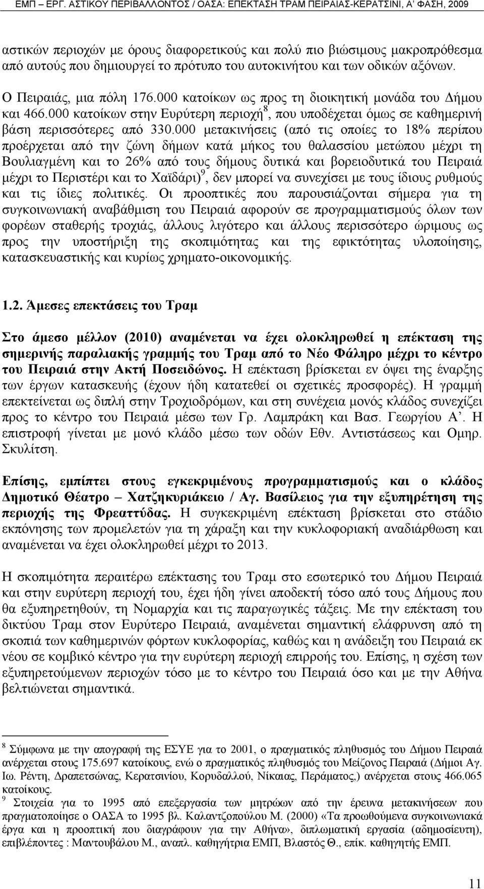 000 μετακινήσεις (από τις οποίες το 18% περίπου προέρχεται από την ζώνη δήμων κατά μήκος του θαλασσίου μετώπου μέχρι τη Βουλιαγμένη και το 26% από τους δήμους δυτικά και βορειοδυτικά του Πειραιά