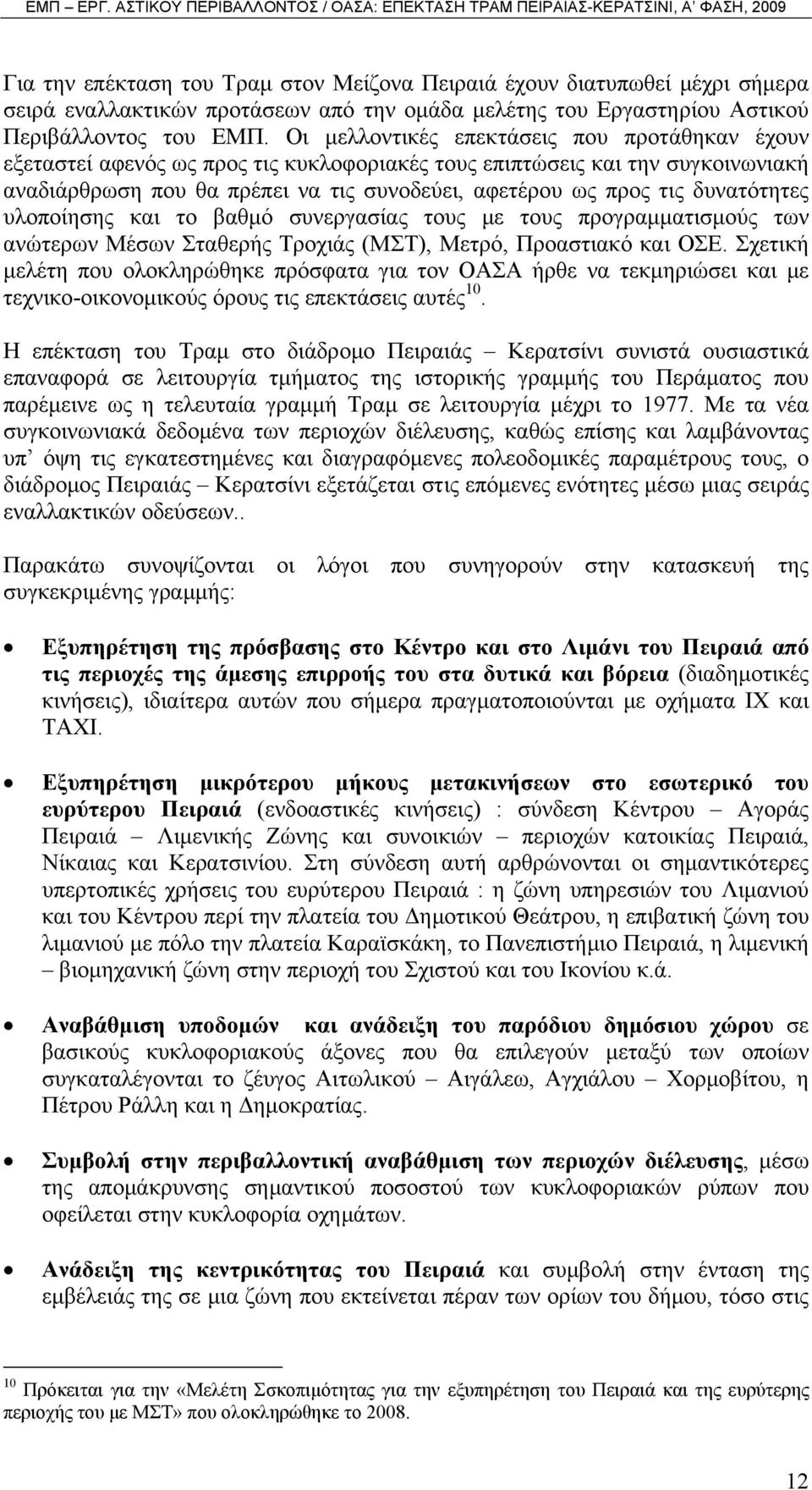 δυνατότητες υλοποίησης και το βαθμό συνεργασίας τους με τους προγραμματισμούς των ανώτερων Μέσων Σταθερής Τροχιάς (ΜΣΤ), Μετρό, Προαστιακό και ΟΣΕ.