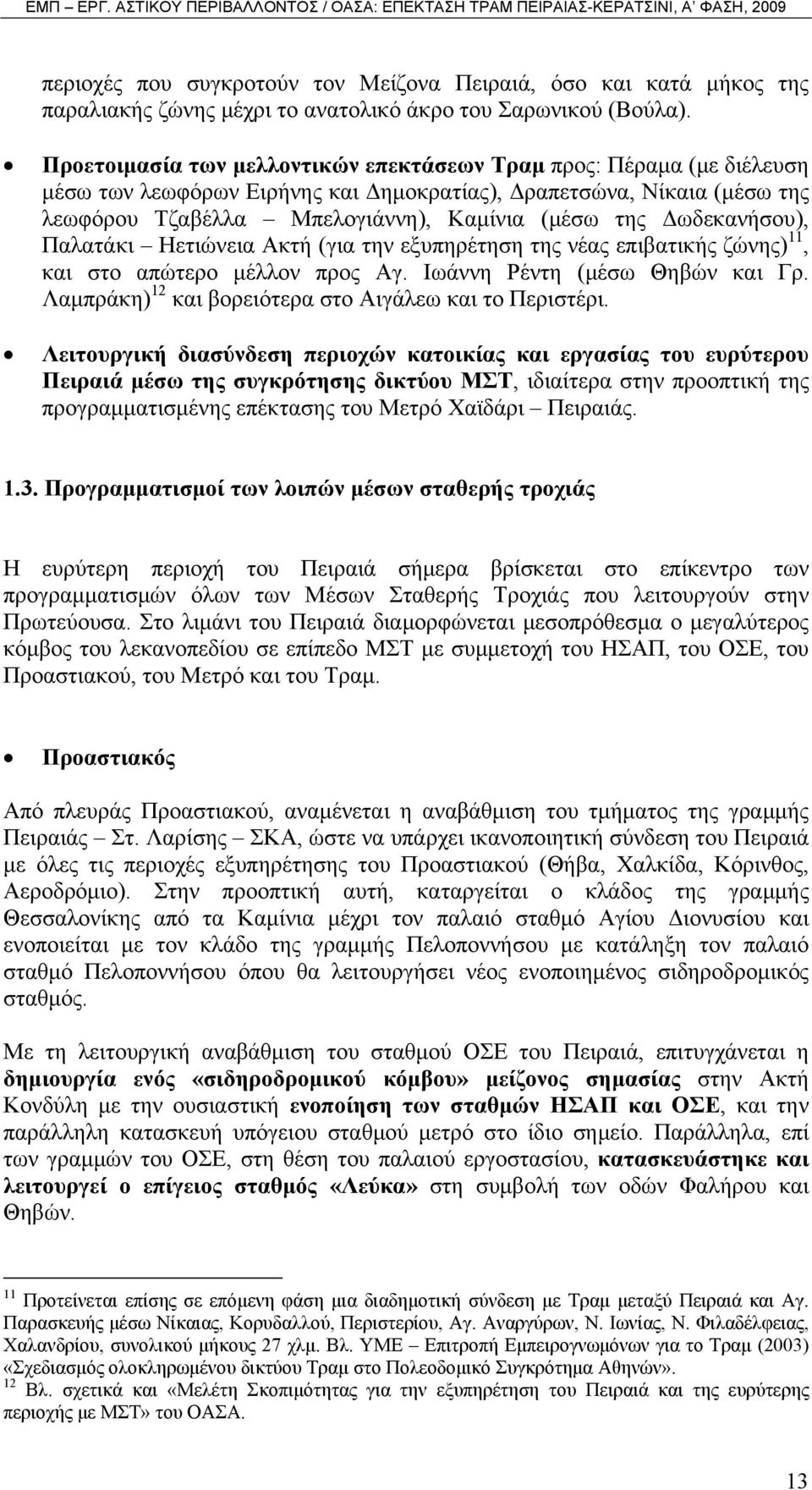 Δωδεκανήσου), Παλατάκι Ηετιώνεια Ακτή (για την εξυπηρέτηση της νέας επιβατικής ζώνης) 11, και στο απώτερο μέλλον προς Αγ. Ιωάννη Ρέντη (μέσω Θηβών και Γρ.