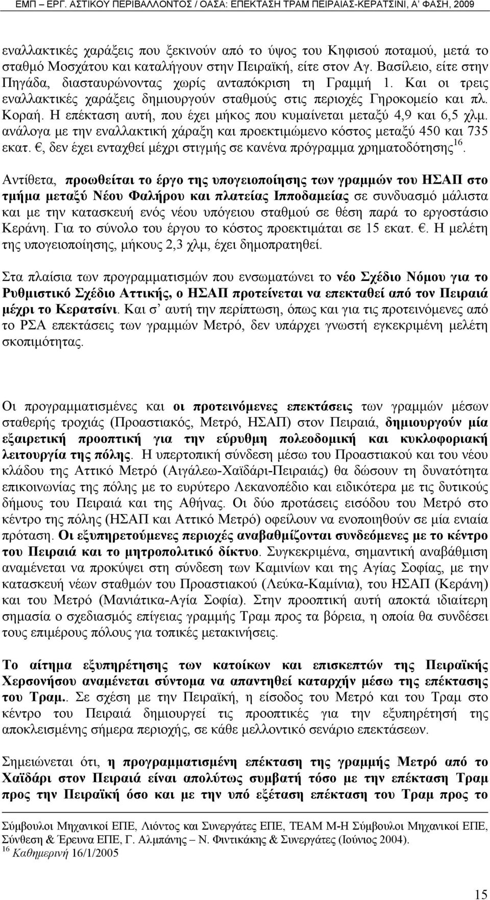 Η επέκταση αυτή, που έχει μήκος που κυμαίνεται μεταξύ 4,9 και 6,5 χλμ. ανάλογα με την εναλλακτική χάραξη και προεκτιμώμενο κόστος μεταξύ 450 και 735 εκατ.