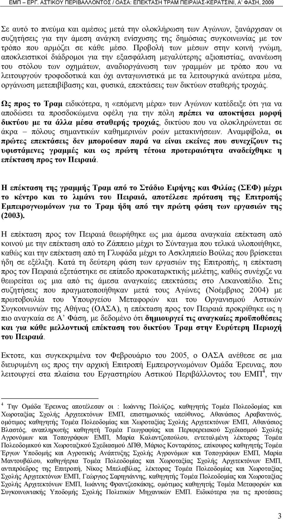 τροφοδοτικά και όχι ανταγωνιστικά με τα λειτουργικά ανώτερα μέσα, οργάνωση μετεπιβίβασης και, φυσικά, επεκτάσεις των δικτύων σταθερής τροχιάς.