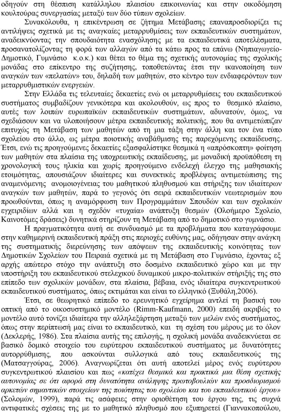 εκπαιδευτικά αποτελέσματα, προσανατολίζοντας τη φορά των αλλαγών από τα κάτω προς τα επάνω (Νηπιαγωγείο- Δημοτικό, Γυμνάσιο κ.ο.κ.) και θέτει το θέμα της σχετικής αυτονομίας της σχολικής μονάδας στο
