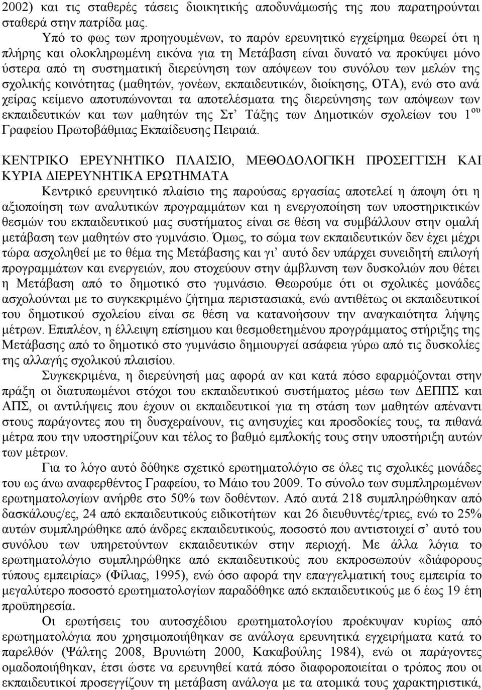 του συνόλου των μελών της σχολικής κοινότητας (μαθητών, γονέων, εκπαιδευτικών, διοίκησης, ΟΤΑ), ενώ στο ανά χείρας κείμενο αποτυπώνονται τα αποτελέσματα της διερεύνησης των απόψεων των εκπαιδευτικών