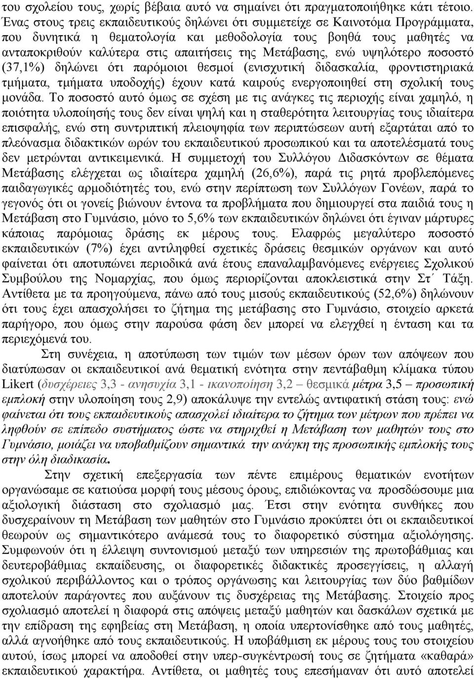 Μετάβασης, ενώ υψηλότερο ποσοστό (37,1%) δηλώνει ότι παρόμοιοι θεσμοί (ενισχυτική διδασκαλία, φροντιστηριακά τμήματα, τμήματα υποδοχής) έχουν κατά καιρούς ενεργοποιηθεί στη σχολική τους μονάδα.
