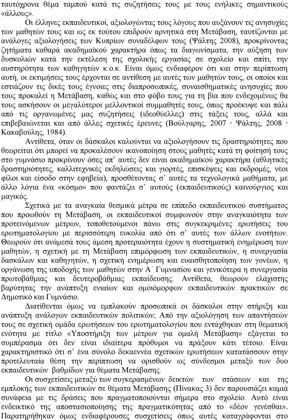 συναδέλφων τους (Ψάλτης 2008), προκρίνοντας ζητήματα καθαρά ακαδημαϊκού χαρακτήρα όπως τα διαγωνίσματα, την αύξηση των δυσκολιών κατά την εκτέλεση της σχολικής εργασίας σε σχολείο και σπίτι, την