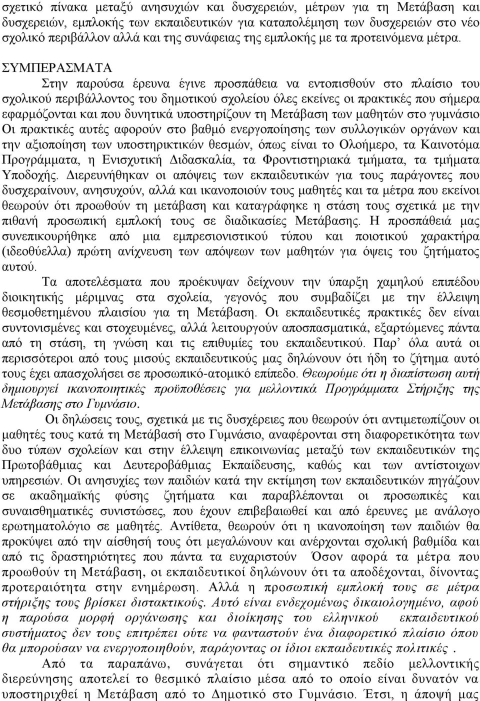 ΣΥΜΠΕΡΑΣΜΑΤΑ Στην παρούσα έρευνα έγινε προσπάθεια να εντοπισθούν στο πλαίσιο του σχολικού περιβάλλοντος του δημοτικού σχολείου όλες εκείνες οι πρακτικές που σήμερα εφαρμόζονται και που δυνητικά