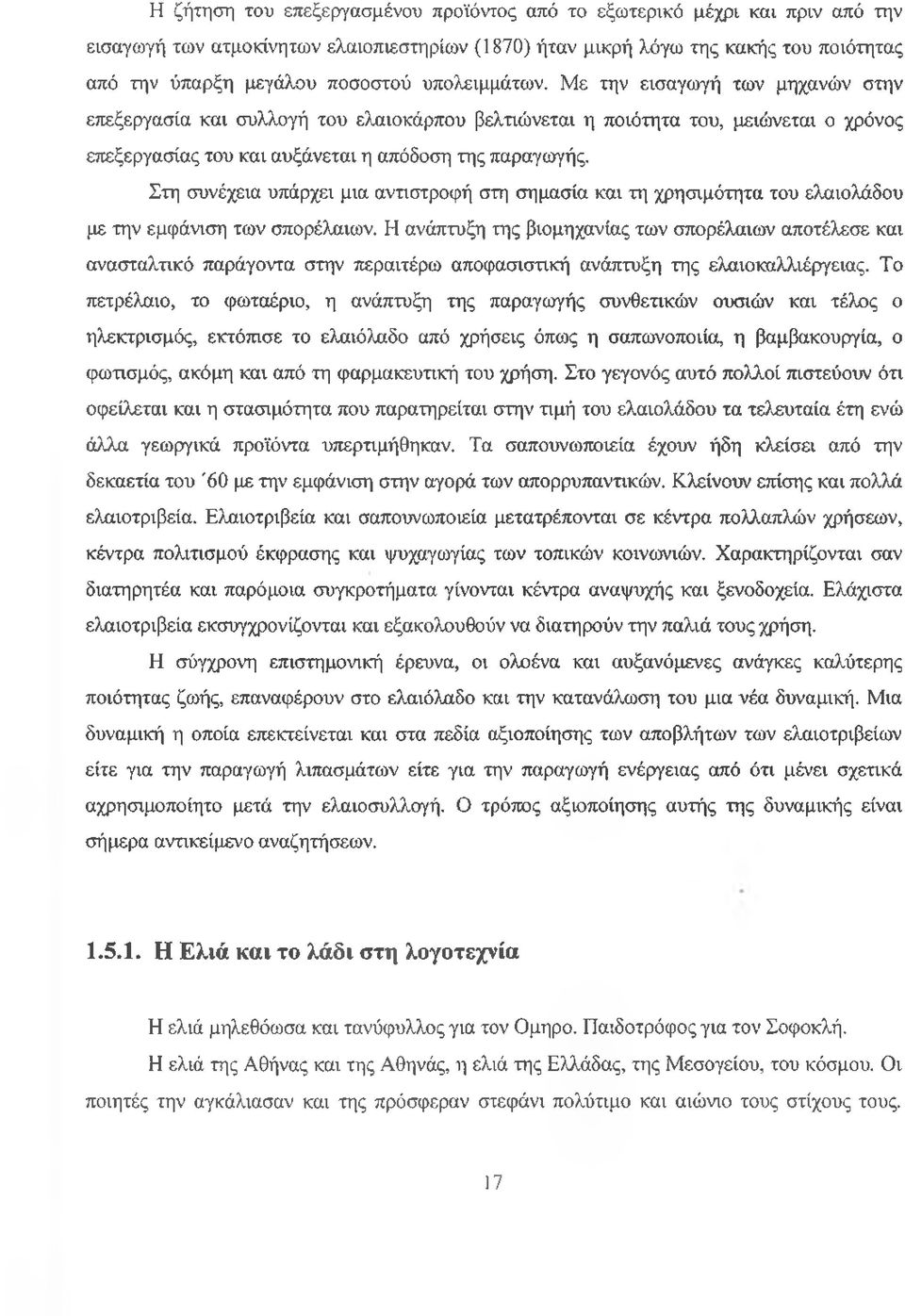 Στη συνέχεια υπάρχει μια αντιστροφή στη σημασία και τη χρησιμότητα του ελαιολάδου με την εμφάνιση των σπορέλαιων.