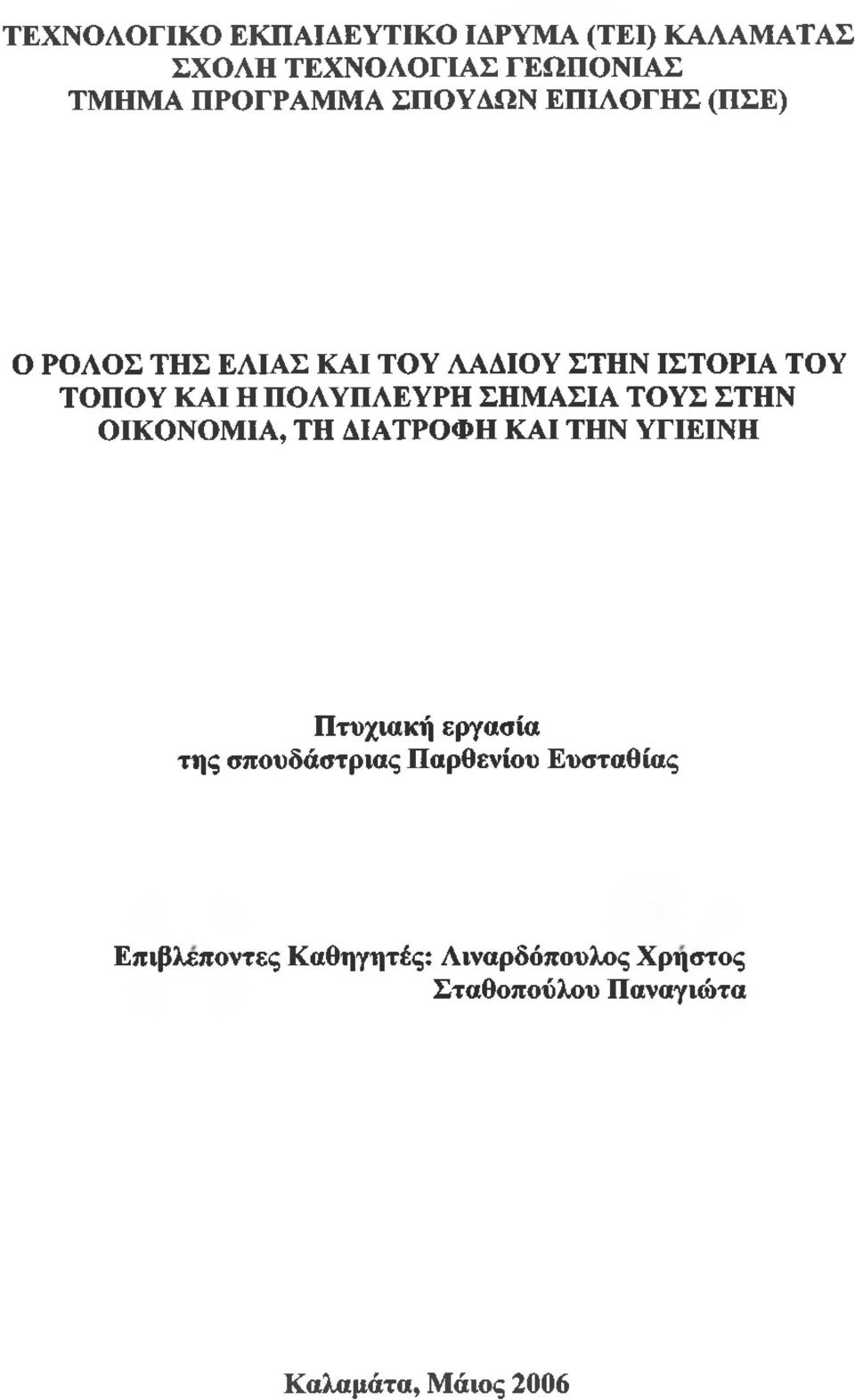 ΣΗΜΑΣΙΑ ΤΟΥΣ ΣΤΗΝ ΟΙΚΟΝΟΜΙΑ, ΤΗ ΔΙΑΤΡΟΦΗ ΚΑΙ ΤΗΝ ΥΓΙΕΙΝΗ Πτυχιακή εργασία της σπουδάστριας