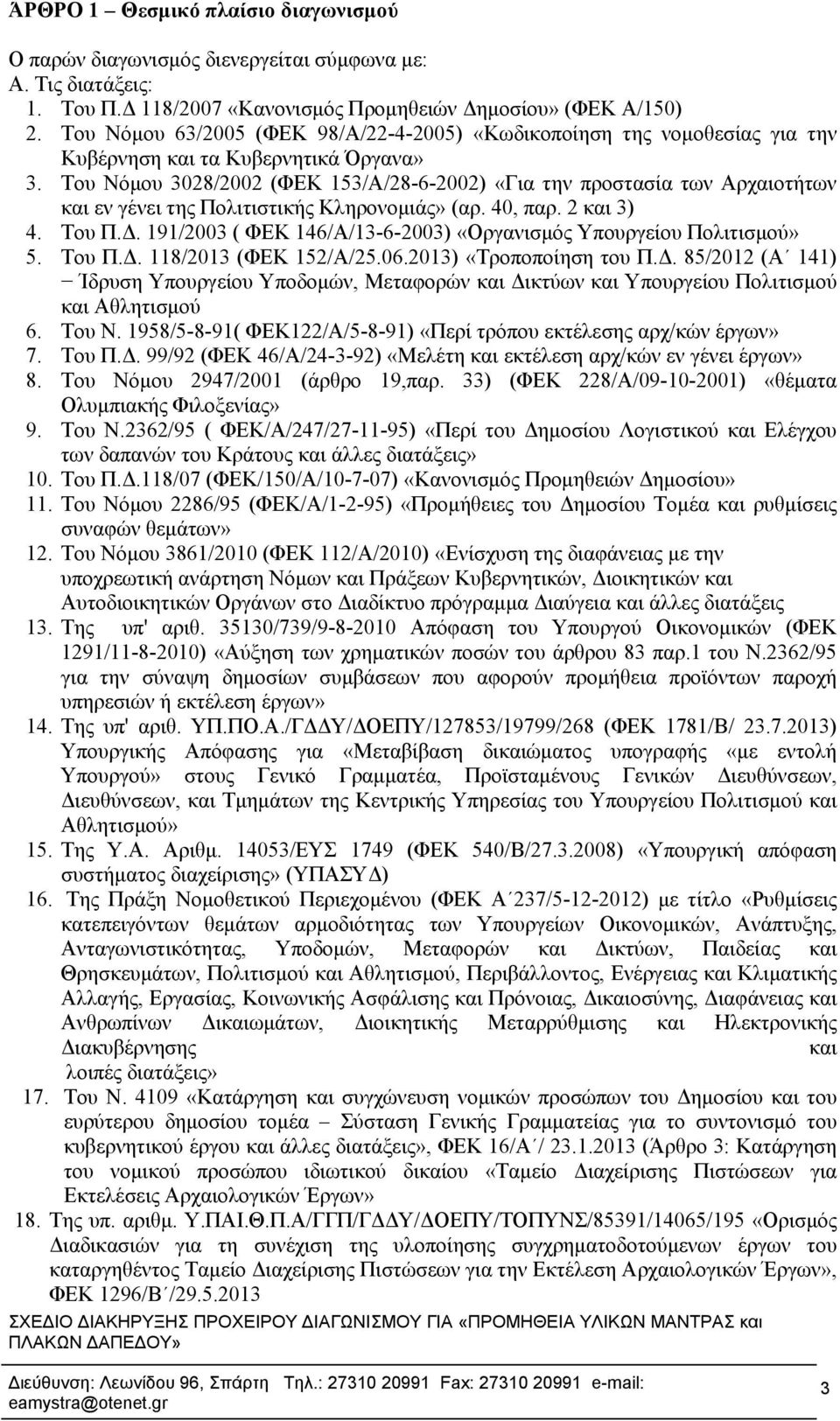 Του Νόμου 3028/2002 (ΦΕΚ 153/Α/28-6-2002) «Για την προστασία των Αρχαιοτήτων και εν γένει της Πολιτιστικής Κληρονομιάς» (αρ. 40, παρ. 2 και 3) 4. Του Π.Δ.