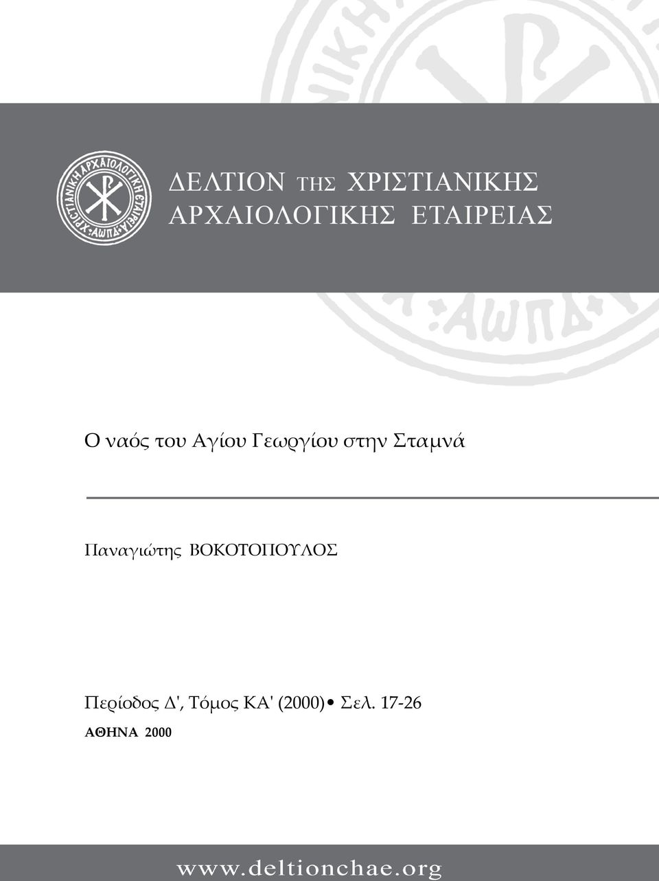 ΒΟΚΟΤΟΠΟΥΛΟΣ Περίοδος Δ',