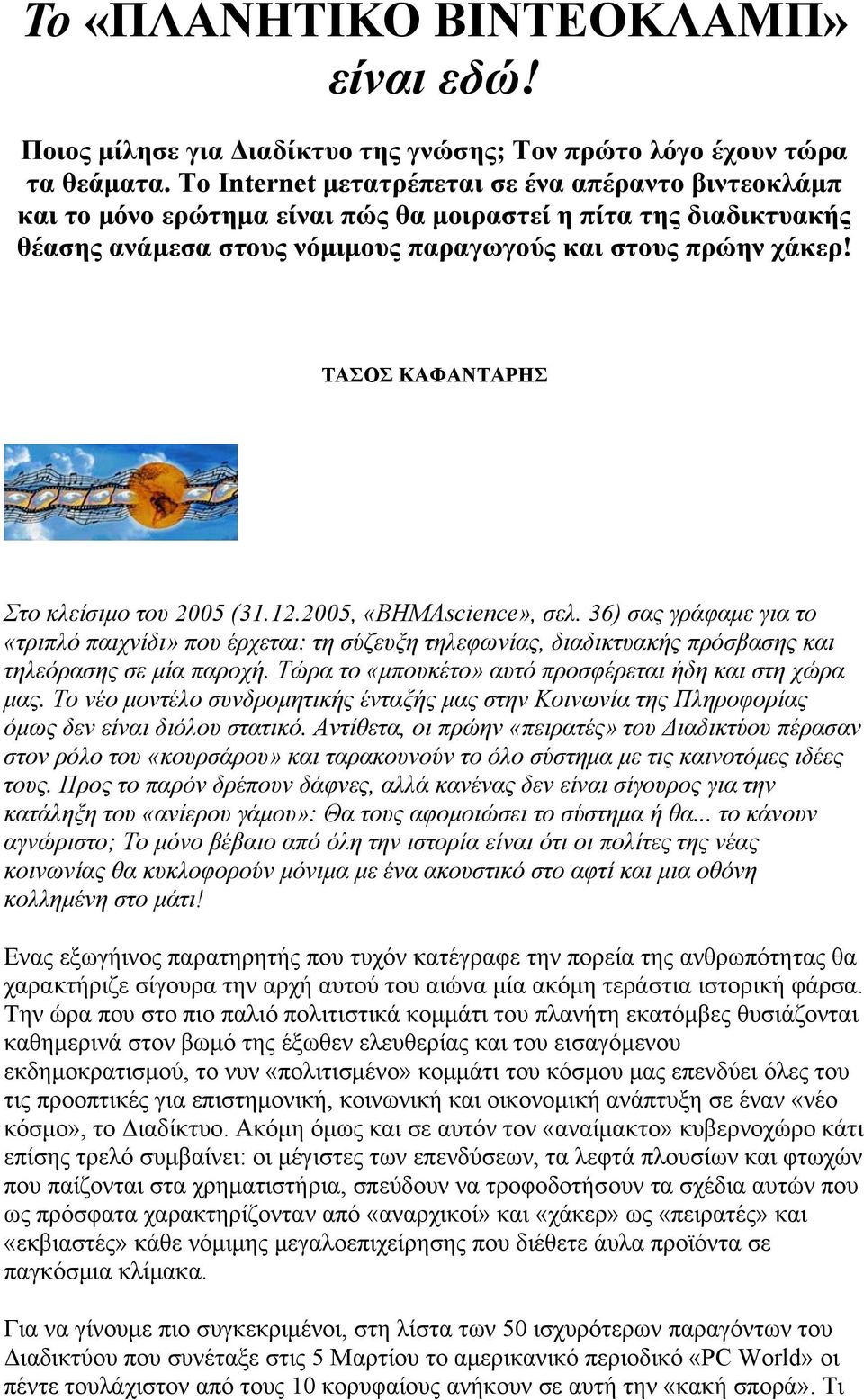 ΤΑΣΟΣ ΚΑΦΑΝΤΑΡΗΣ Στο κλείσιμο του 2005 (31.12.2005, «BHMAscience», σελ.