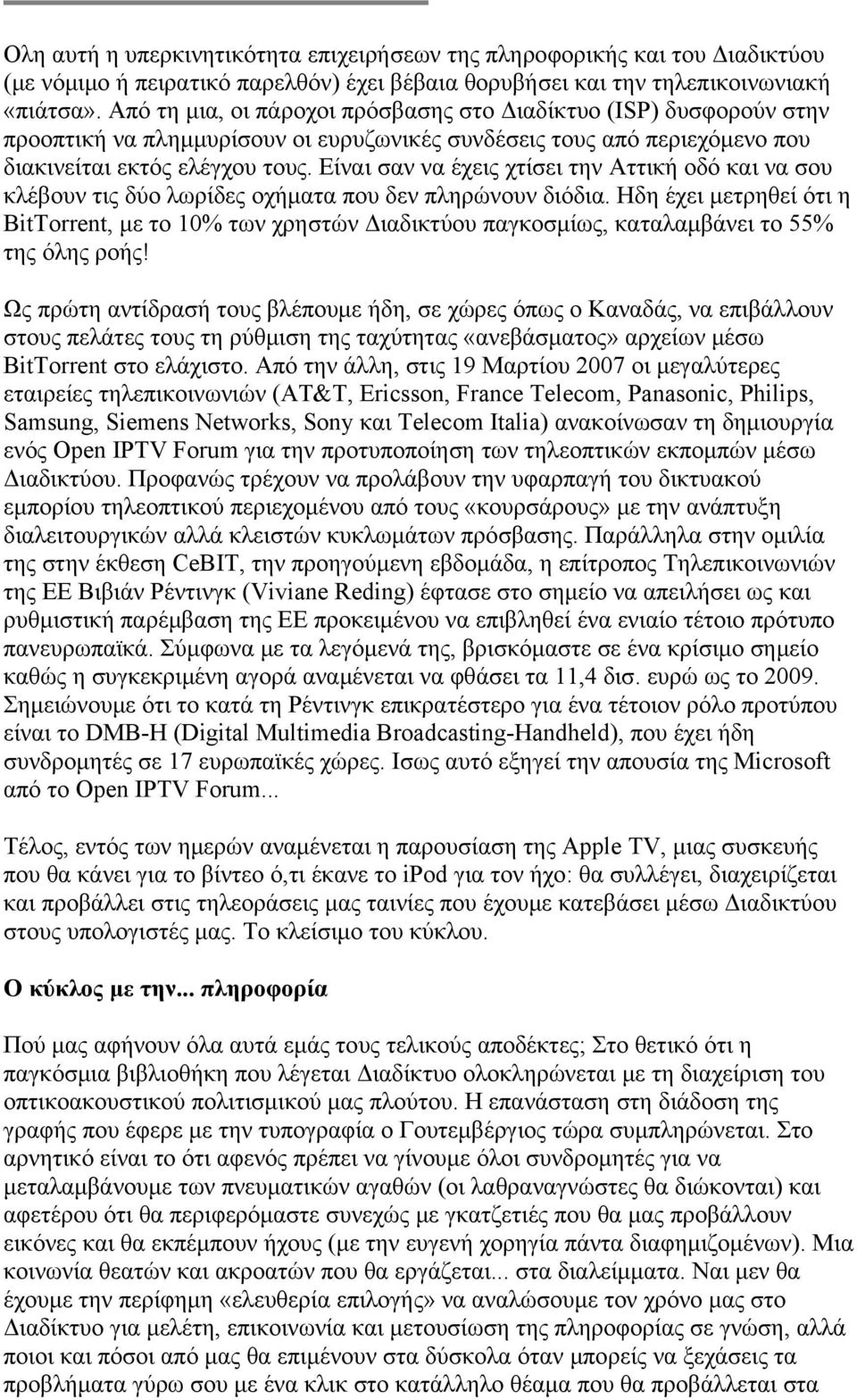 Είναι σαν να έχεις χτίσει την Αττική οδό και να σου κλέβουν τις δύο λωρίδες οχήματα που δεν πληρώνουν διόδια.