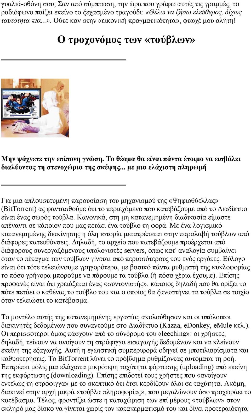 .. με μια ελάχιστη πληρωμή Για μια απλουστευμένη παρουσίαση του μηχανισμού της «Ψηφιοθύελλας» (BitTorrent) ας φαντασθούμε ότι το περιεχόμενο που κατεβάζουμε από το Διαδίκτυο είναι ένας σωρός τούβλα.