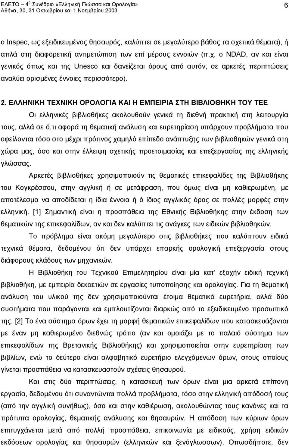 ο NDAD, αν και είναι γενικός όπως και της Unesco και δανείζεται όρους από αυτόν, σε αρκετές περιπτώσεις αναλύει ορισμένες έννοιες περισσότερο). 2.