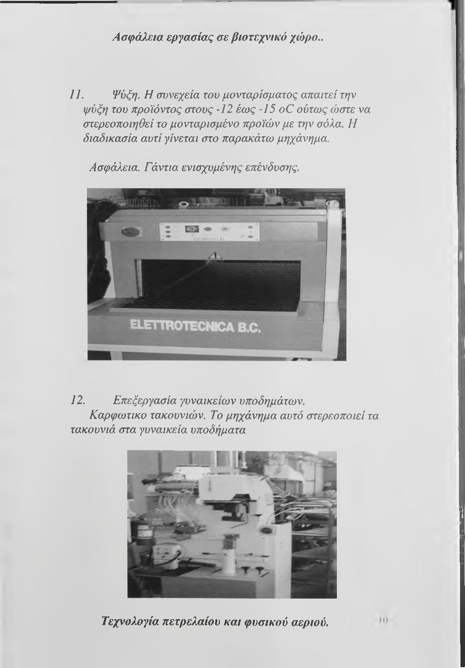 στερεοποιηθεί το μονταρισμένο προϊών με την σόλα. Η διαδικασία αυτί γίνεται στο παρακάτω μηχάνημα.