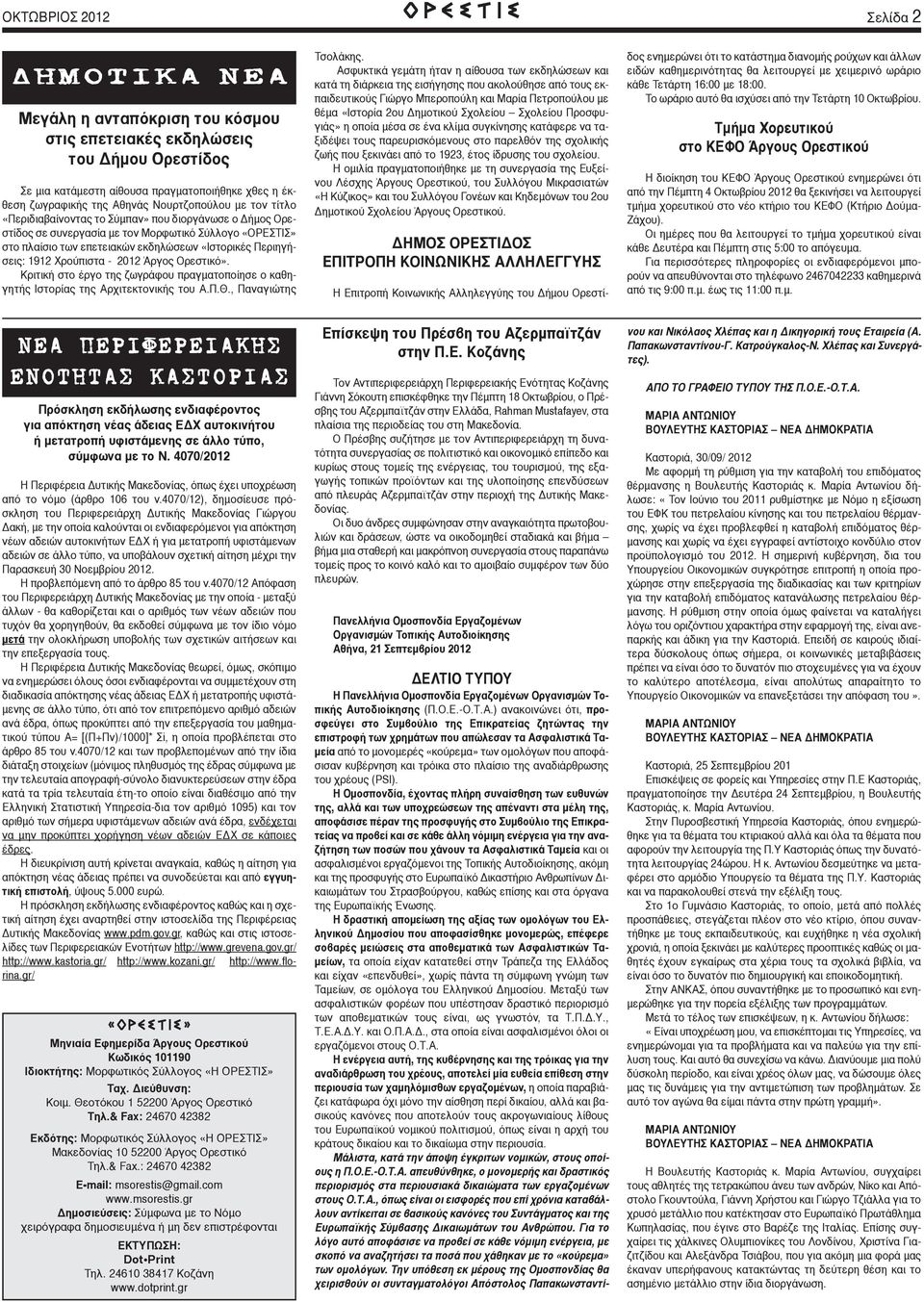 Περιηγήσεις: 1912 Χρούπιστα - 2012 Άργος Ορεστικό». Κριτική στο έργο της ζωγράφου πραγματοποίησε ο καθηγητής Ιστορίας της Αρχιτεκτονικής του Α.Π.Θ., Παναγιώτης Τσολάκης.