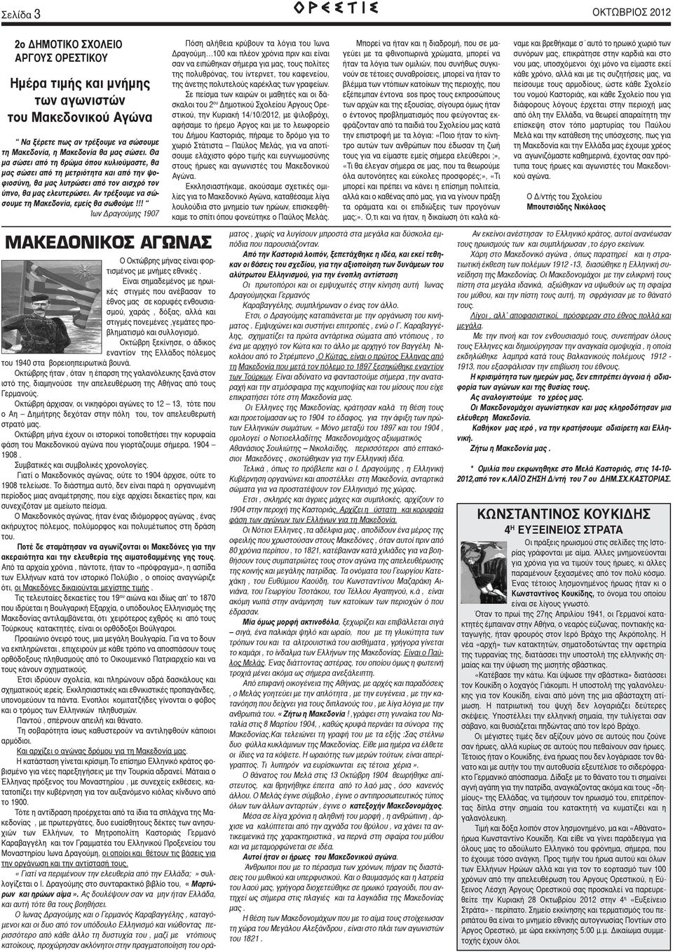Αν τρέξουμε να σώσουμε τη Μακεδονία, εμείς θα σωθούμε!!! Ίων Δραγούμης 1907 ΜΑΚΕΔΟΝΙΚΟΣ ΑΓΩΝΑΣ Ο Οκτώβρης μήνας είναι φορτισμένος με μνήμες εθνικές.